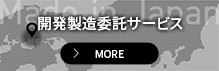 開発製造委託サービス