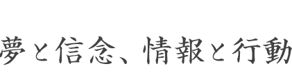 夢と信念、情報と行動