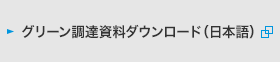 グリーン調達資料ダウンロード（日本語）